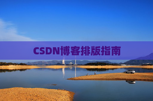 CSDN博客排版指南