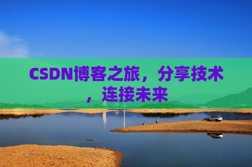 CSDN博客之旅，分享技术，连接未来